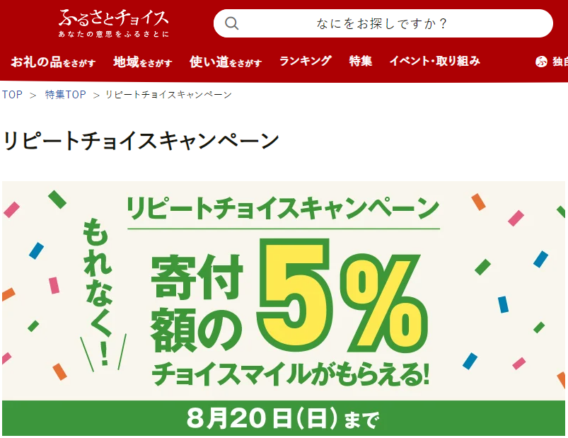 昨年と同じ自治体への寄付で寄付金額の5％のチョイスマイルがもれなくもらえる！リピートチョイスキャンペーン｜ふるさとチョイス - ふるさと納税サイト