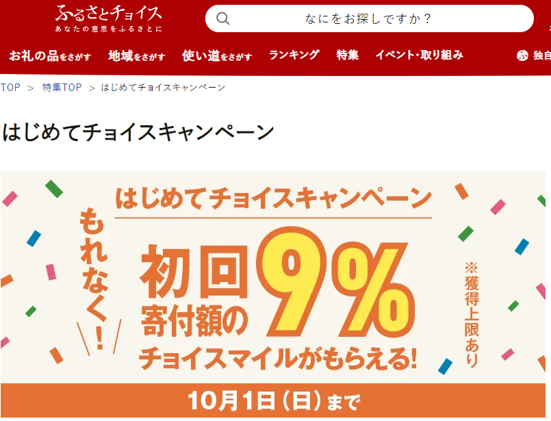 初めての寄付でもれなく寄付金額の9%のチョイスマイルがもらえる！はじめてチョイスキャンペーン｜ふるさとチョイス - ふるさと納税サイト