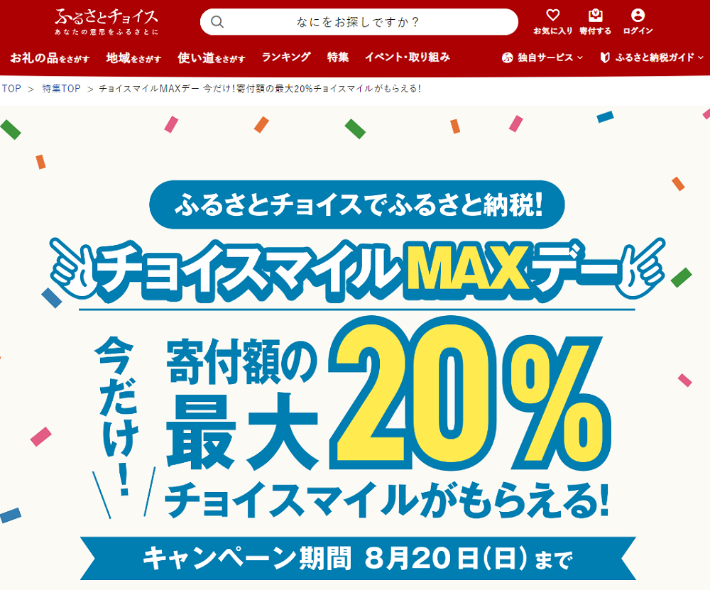 チョイスマイルMAXデー 今だけ！寄付額の最大20%チョイスマイルがもらえる！｜ふるさとチョイス - ふるさと納税サイト
