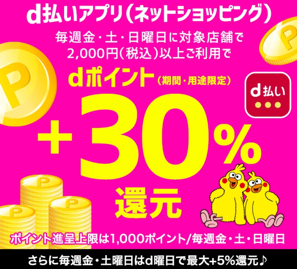 金土日⁺30%還元キャンペーン | ｄ払いネットショッピング