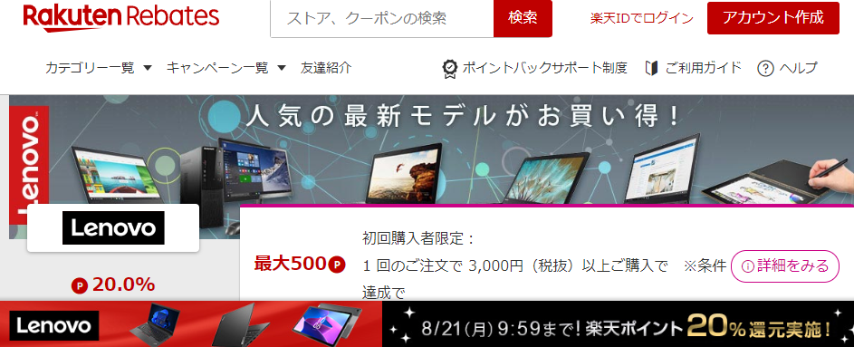 レノボ・ショッピング | 楽天のポイントサイト | 楽天リーベイツ（Rebates）