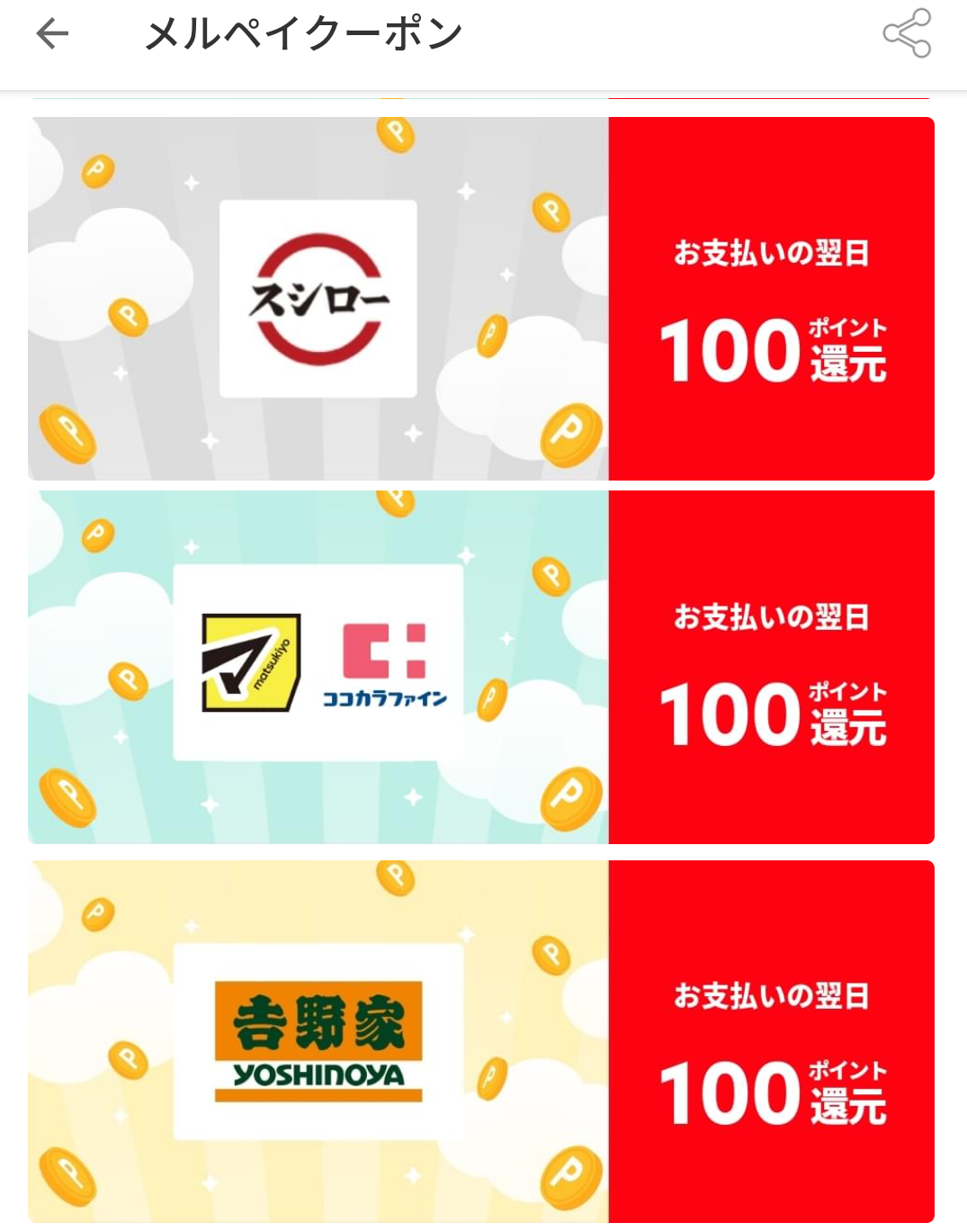 メルペイクーポン
