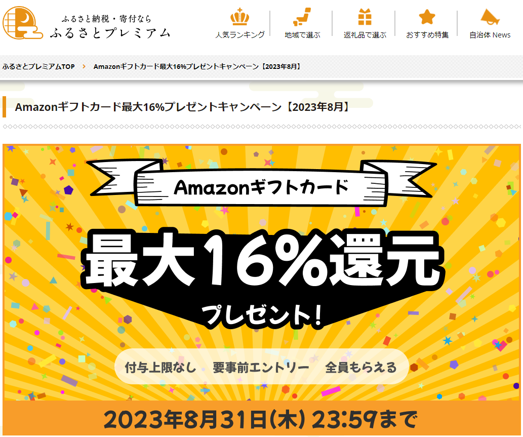 Amazonギフト券プレゼントキャンペーン｜ふるさとプレミアム