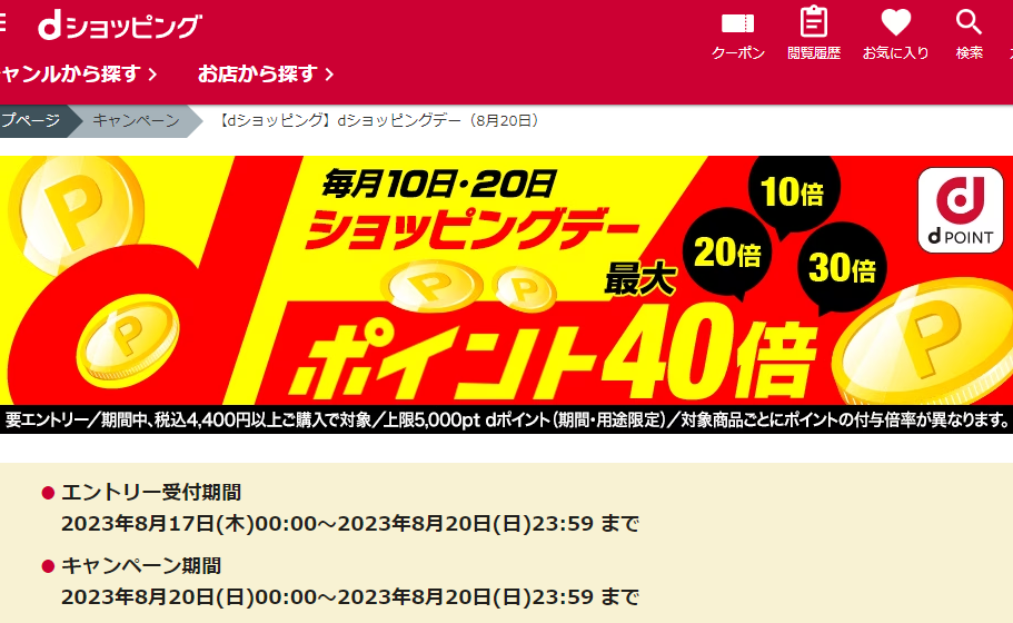 【dショッピング】dショッピングデー