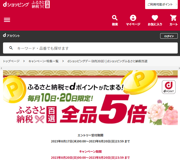 dショッピングデー| dショッピングふるさと納税百選