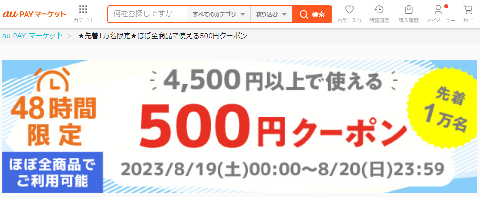 ★先着1万名限定★ほぼ全商品で使える500円クーポン｜au PAY マーケット－通販サイト