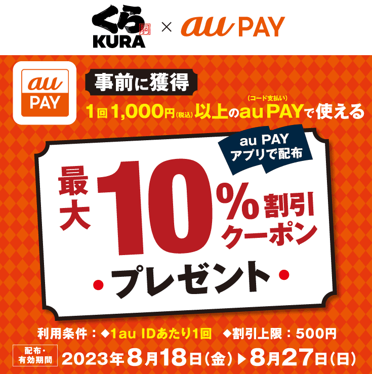 くら寿司×au PAY｜最大10％割引クーポンキャンペーン