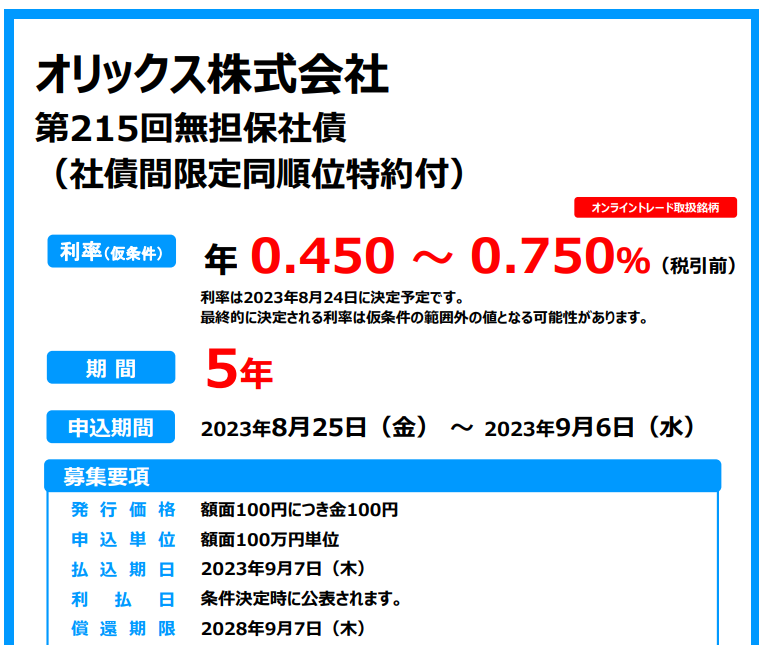 オリックス株式会社第215回無担保社債
