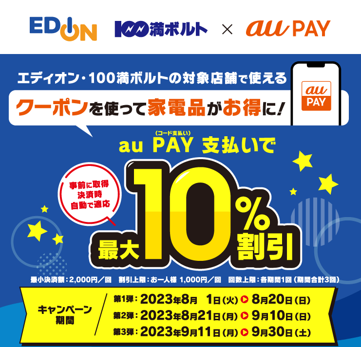 エディオン×au PAY｜最大10％割引クーポンプレゼントキャンペーン｜au PAY