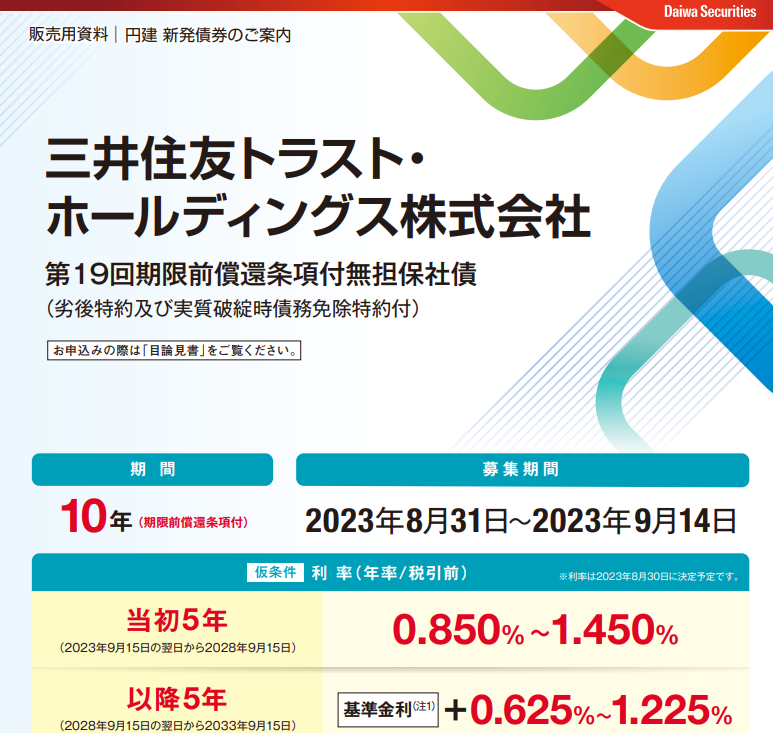 三井住友トラスト・ホールディングス株式会社第19回期限前償還条項付無担保社債 | 大和証券