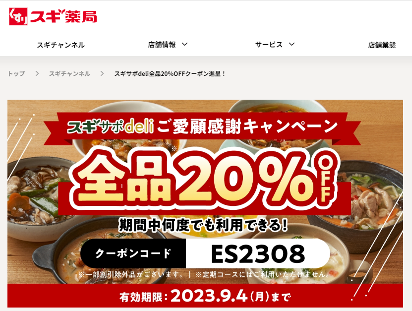 スギサポdeli全品20%OFFクーポン進呈！ | スギ薬局グループお客様サイト