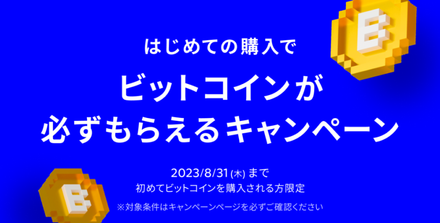 「メルカリ」のビットコイン取引サービス、はじめてのビットコイン購入で追加のビットコインが必ずもらえるキャンペーン開始 | 株式会社メルコイン