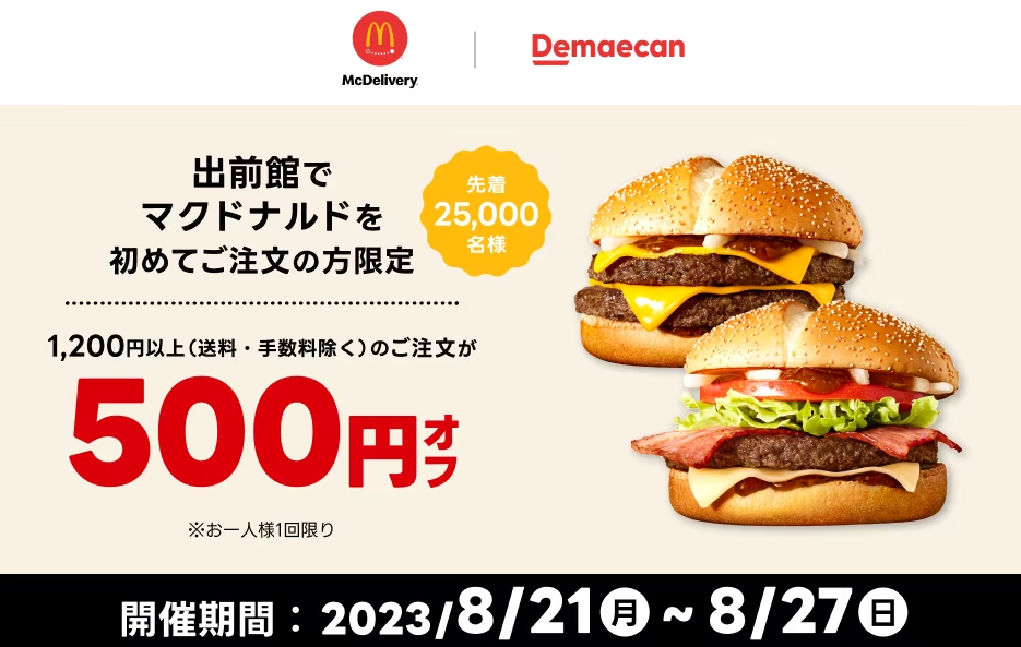 【出前館】出前館でマクドナルドを初めてご注文の方限定！500円オフクーポン