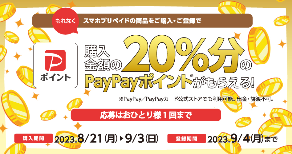 セブン‐イレブン限定｜ スマホプリペイド PayPayキャッシュバック キャンペーン