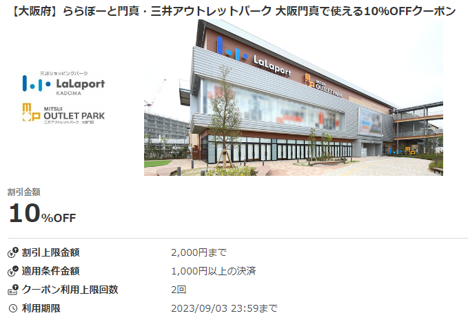 【大阪府】ららぽーと門真・三井アウトレットパーク 大阪門真で使える10％OFFクーポン｜au PAY