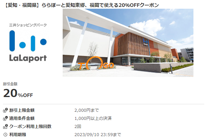 【愛知・福岡県】ららぽーと愛知東郷、福岡で使える20％OFFクーポン｜au PAY