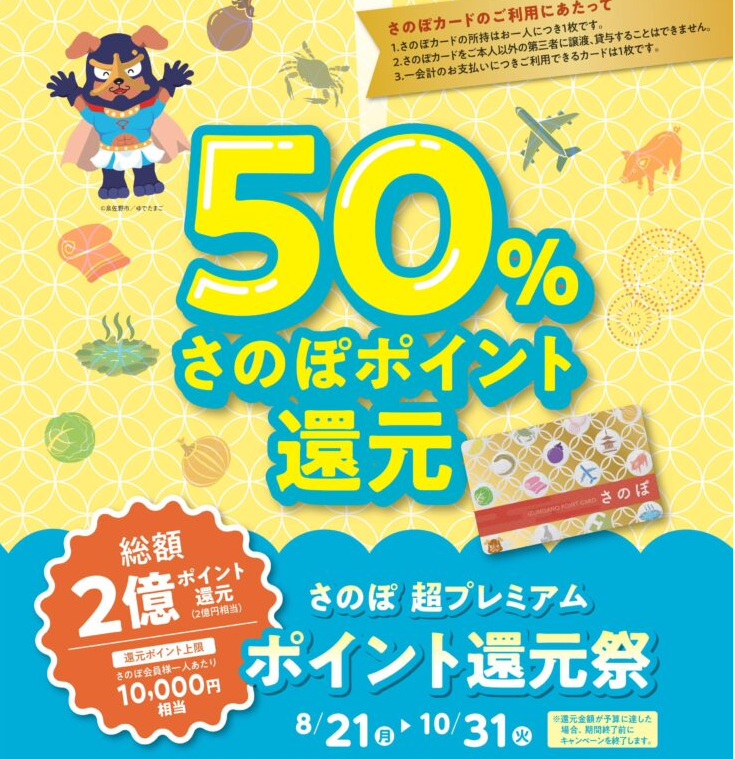 令和5年さのぽ超プレミアム ポイント還元祭 | さのぽ