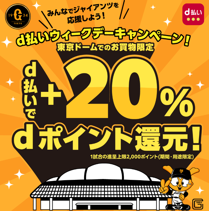 東京ドームでのお買物限定 ジャイアンツ戦 d払いで＋20％ dポイント還元！ ｜d払い - かんたん、便利なスマホ決済