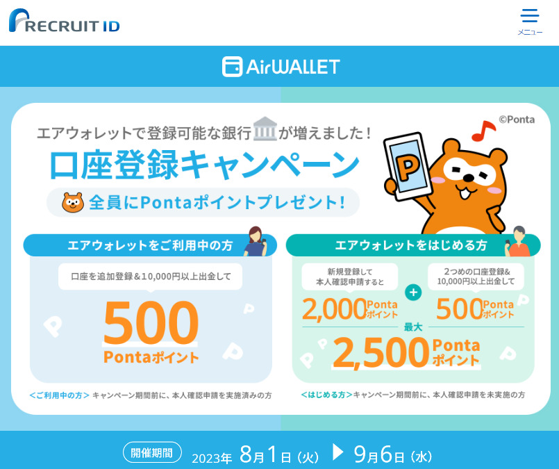 【最大2,500ポイント】エアウォレットへの銀行口座登録キャンペーン実施中 | リクルートID・ポイント公式サイト