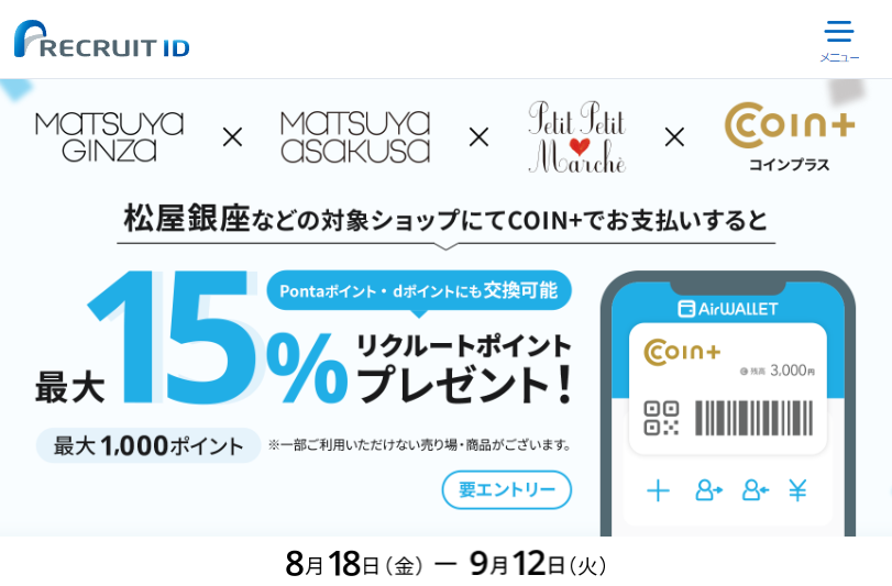 2023年8月18日(金)～9月12日(火)に松屋銀座等対象店舗にてCOIN＋支払いで最大15%リクルート贈呈(要エントリー/上限1,000ptまで) | リクルートID・ポイント公式サイト