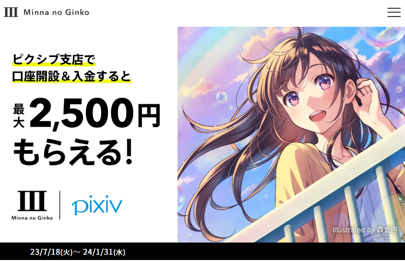 【ピクシブかんたん決済リリース記念】スタートダッシュキャンペーン｜みんなの銀行