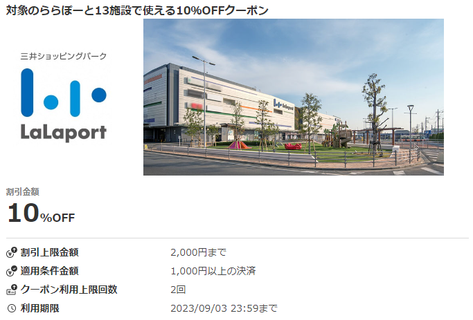 対象のららぽーと13施設で使える10％OFFクーポン｜au PAY