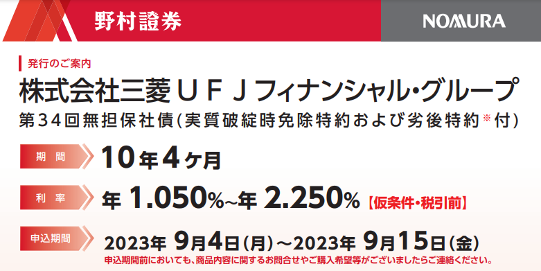 株式会社三菱ＵＦＪフィナンシャル・グループ 第34回無担保社債