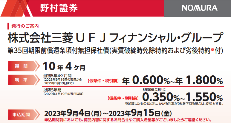 株式会社三菱ＵＦＪフィナンシャル・グループ 第35回期限前償還条項付無担保社債