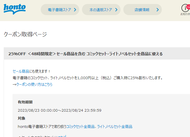 honto - 電子書籍 コミックセット＋ライトノベルセット 全商品25％OFFクーポン：電子書籍