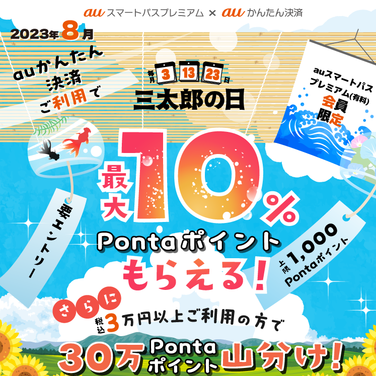 【公式】三太郎の日×auかんたん決済キャンペーン