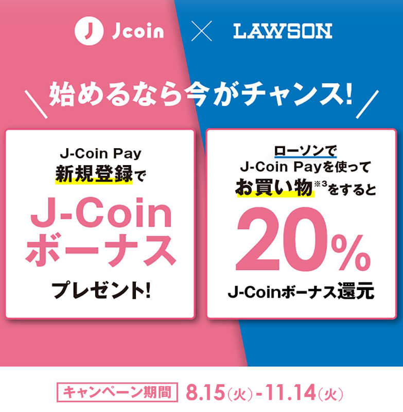 J-Coin Payローソン限定キャンペーン｜J-Coin Pay - 銀行の送金・決済アプリ
