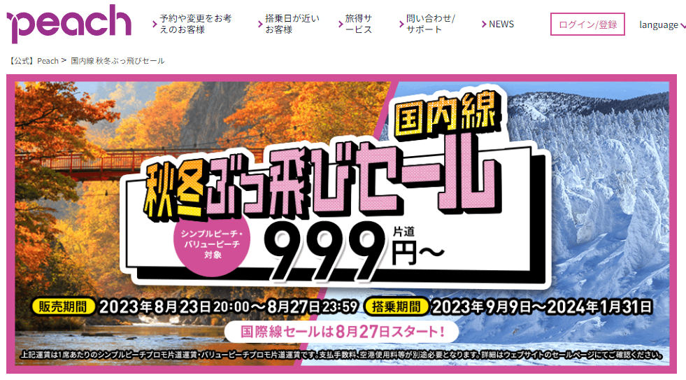 セール：国内線 秋冬ぶっ飛びセール【2023年8月23日20:00～8月27日23:59】