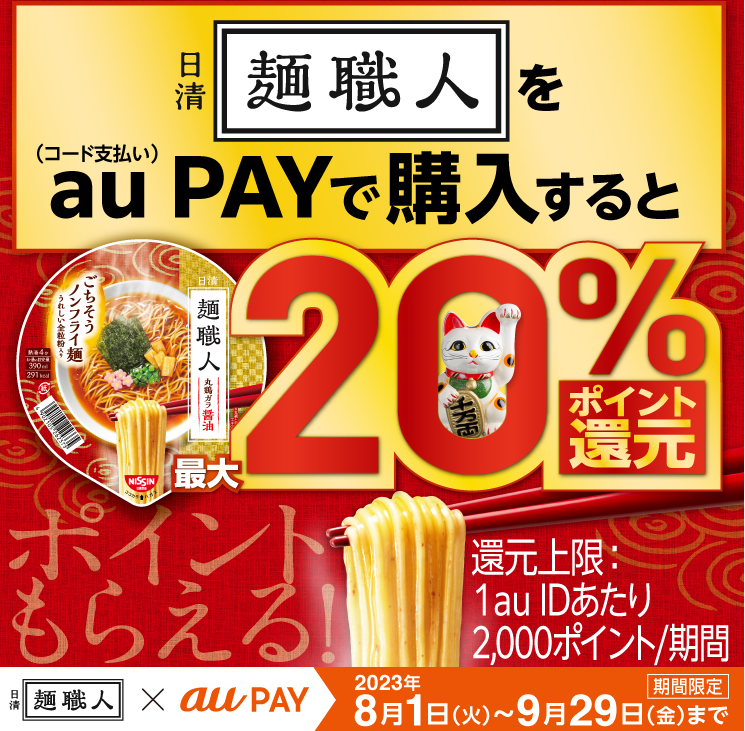 麺職人ドラッグストア向けauPAYキャンペーン