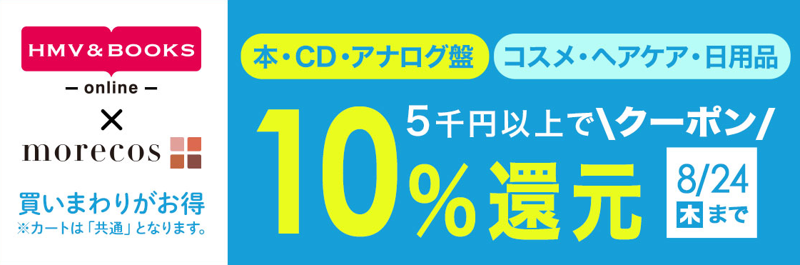 5千円以上で10％クーポン還元！本･CD･アナログ･コスメ対象｜HMV&BOOKS online