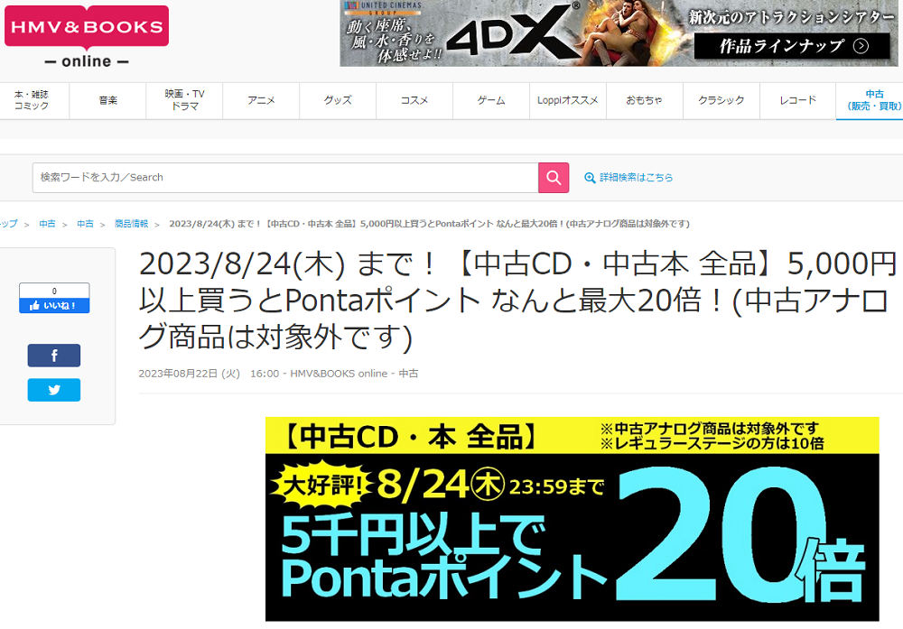 【中古CD・中古本 全品】5,000円以上買うとPontaポイント なんと最大20倍！(中古アナログ商品は対象外です)|中古