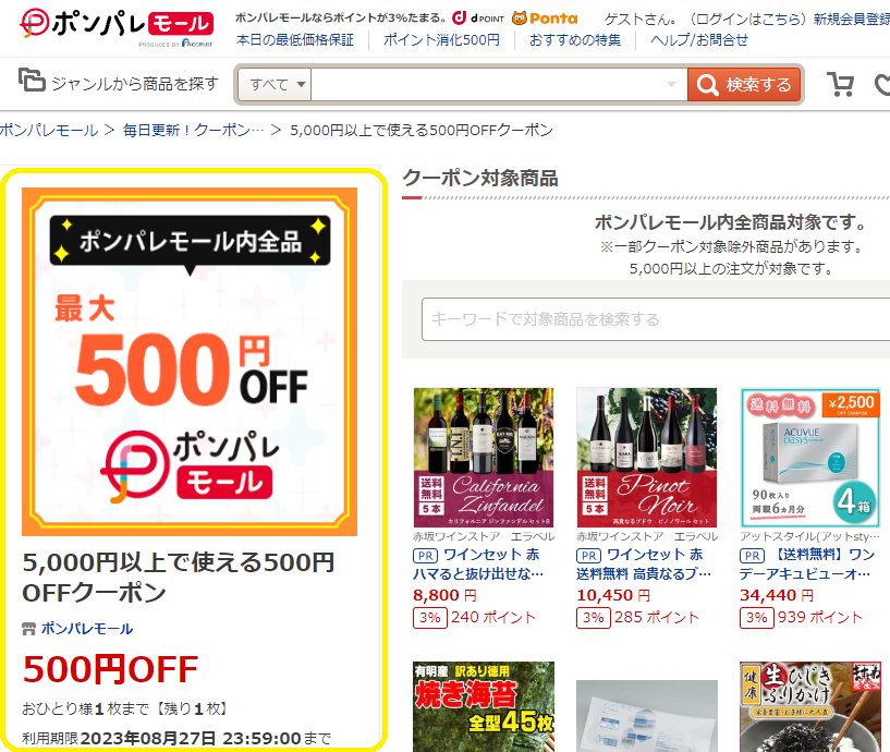 5,000円以上で使える500円OFFクーポン ‐ ポンパレモール
