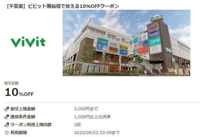 【千葉県】ビビット南船橋で使える10％OFFクーポン｜au PAY