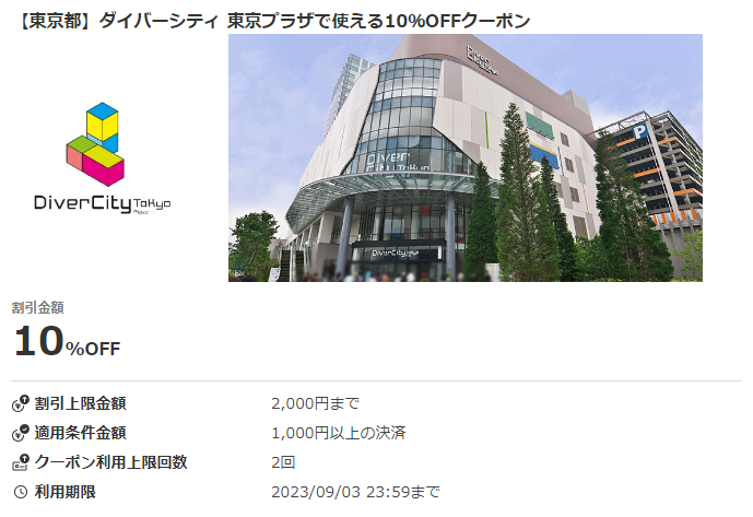 【東京都】ダイバーシティ 東京プラザで使える10％OFFクーポン｜au PAY