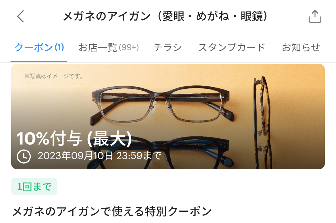 メガネのアイガンのPayPayクーポン｜PayPay
