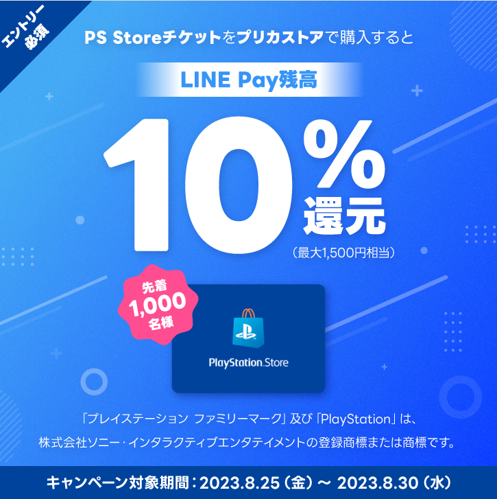 LINE Pay｜PS Storeチケット_LINE Pay残高10%還元CP