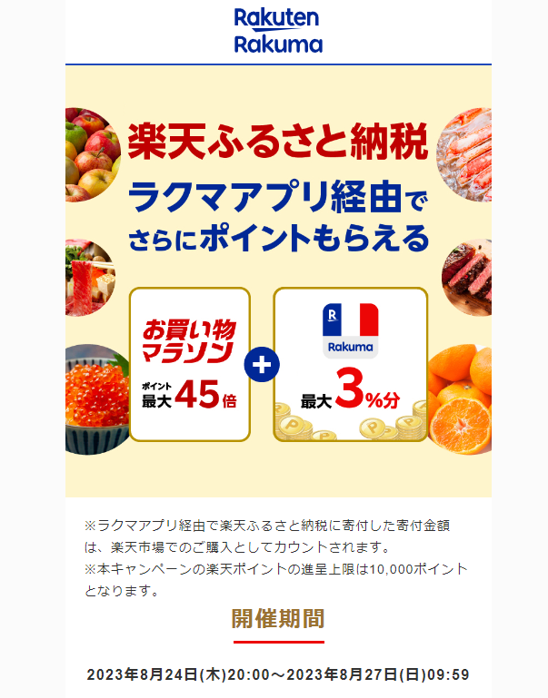 【楽天ラクマ】ラクマでふるさと納税。ラクマ経由の寄付で3%ポイントバック