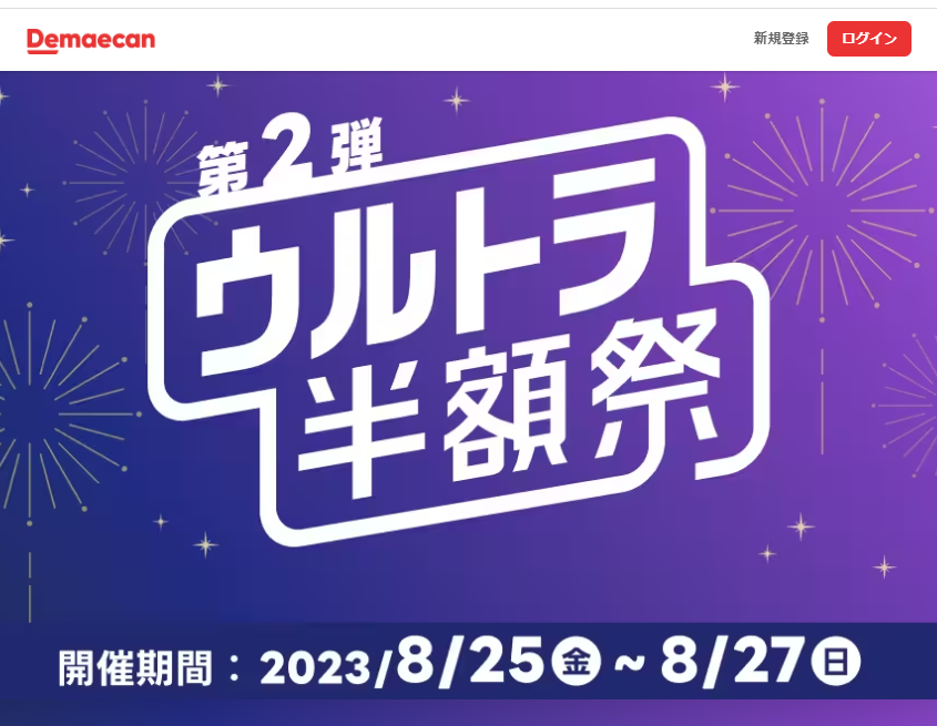 【出前館】ウルトラ半額祭 第2弾！