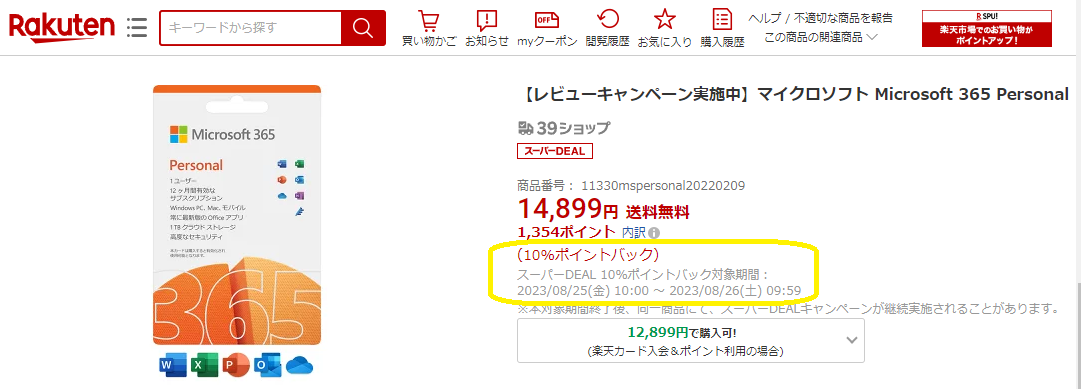 【楽天市場】マイクロソフト Microsoft 365 Personal：楽天スーパーDEALSHOP