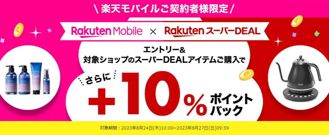 【楽天市場】楽天スーパーDEAL｜楽天モバイルご契約者様限定！エントリー＆対象のスーパーDEAL対象アイテムをご購入で＋10％ポイントバック