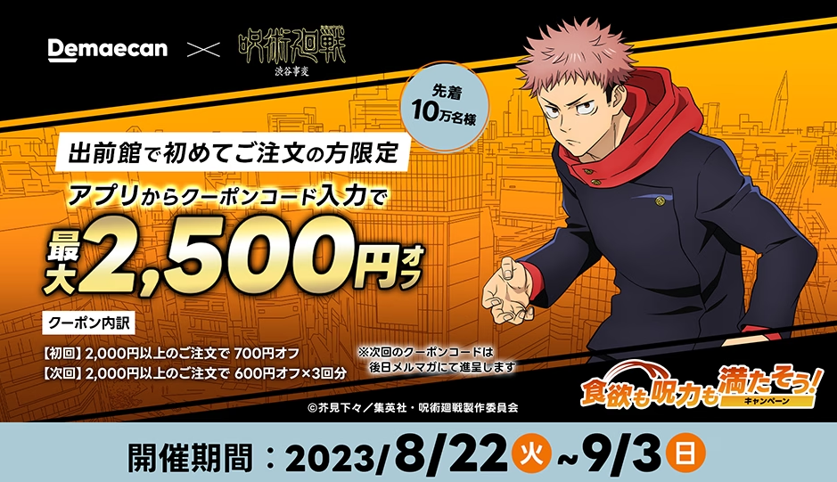 【出前館】初めての方限定！最大2,500円オフ！