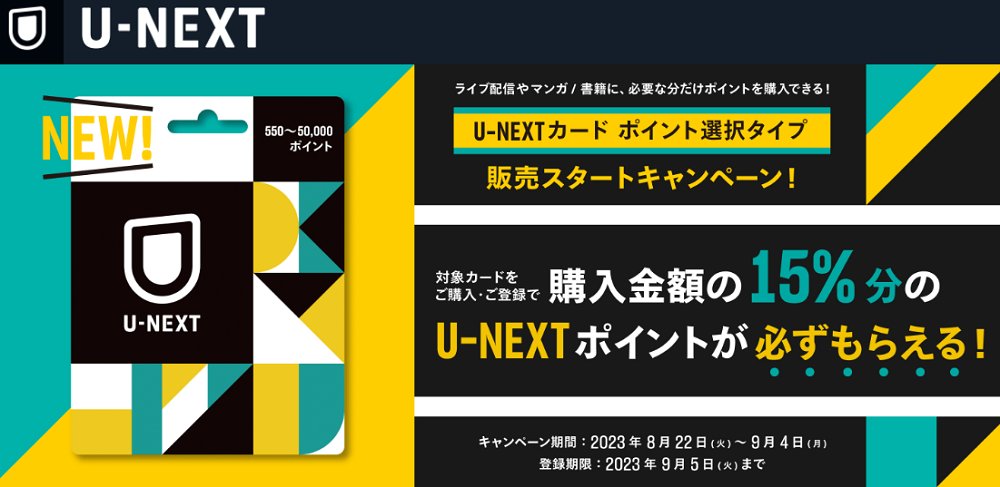 期間限定！U-NEXTポイント15％増量キャンペーン実施中！
