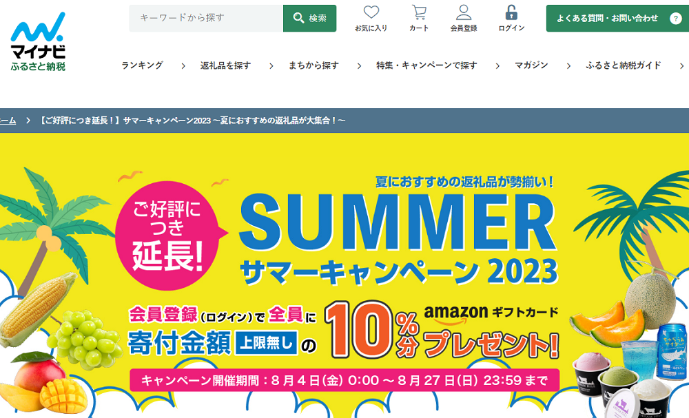 サマーキャンペーン2023 ～夏におすすめの返礼品が大集合！～｜マイナビふるさと納税