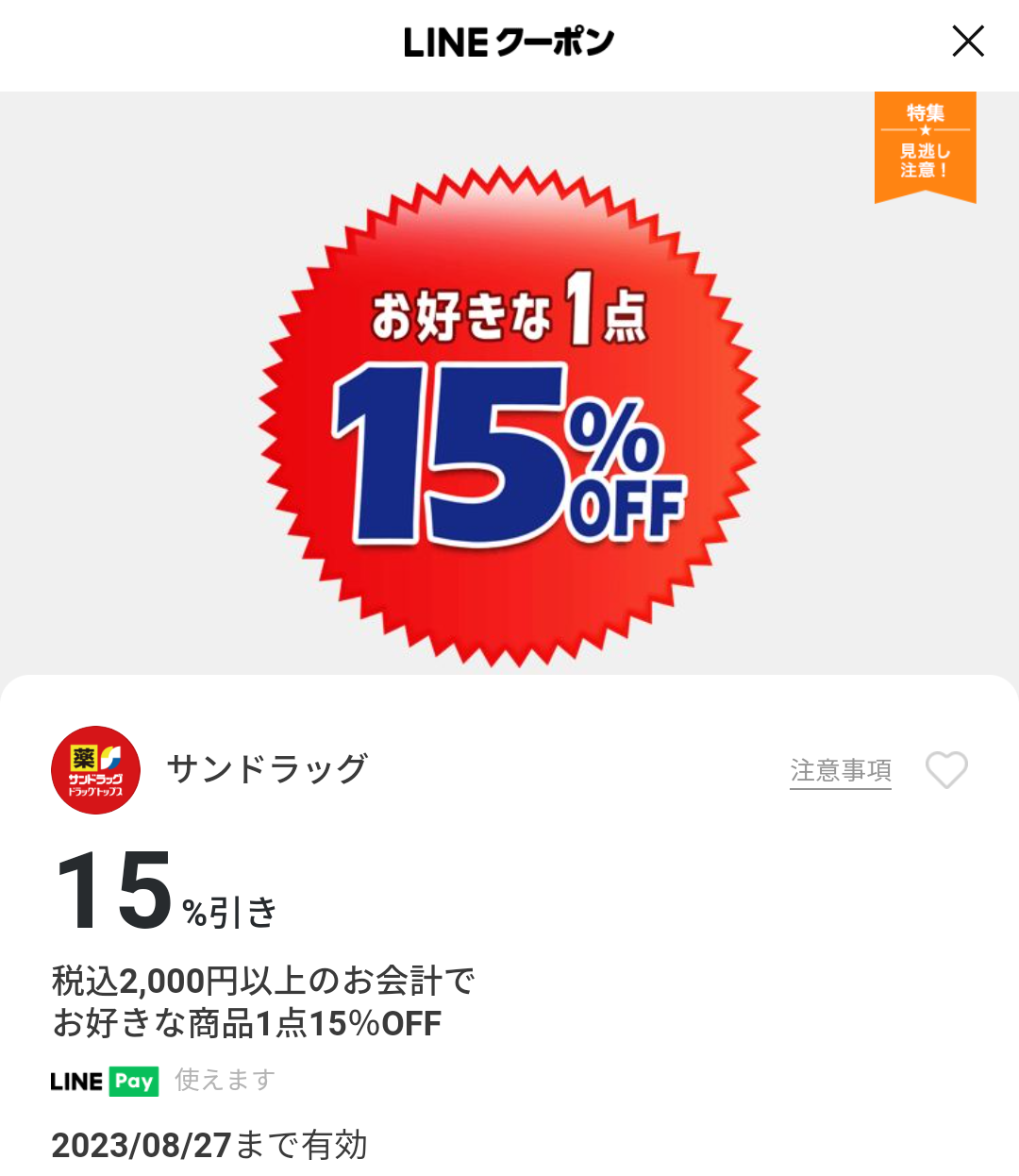 サンドラッグのクーポン