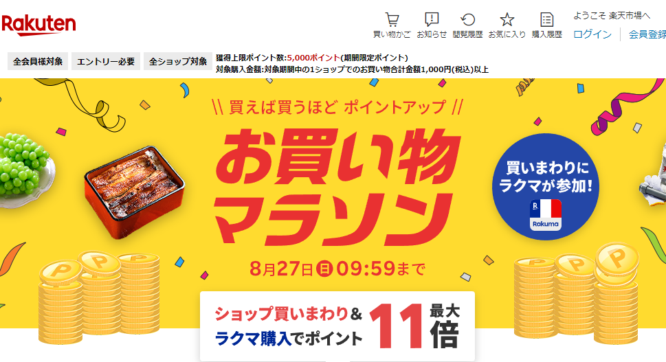 楽天市場：お買い物マラソン