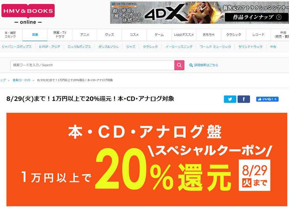 1万円以上買うと20％スペシャルクーポン還元 ！本･CD･アナログ盤 対象｜HMV&BOOKS online